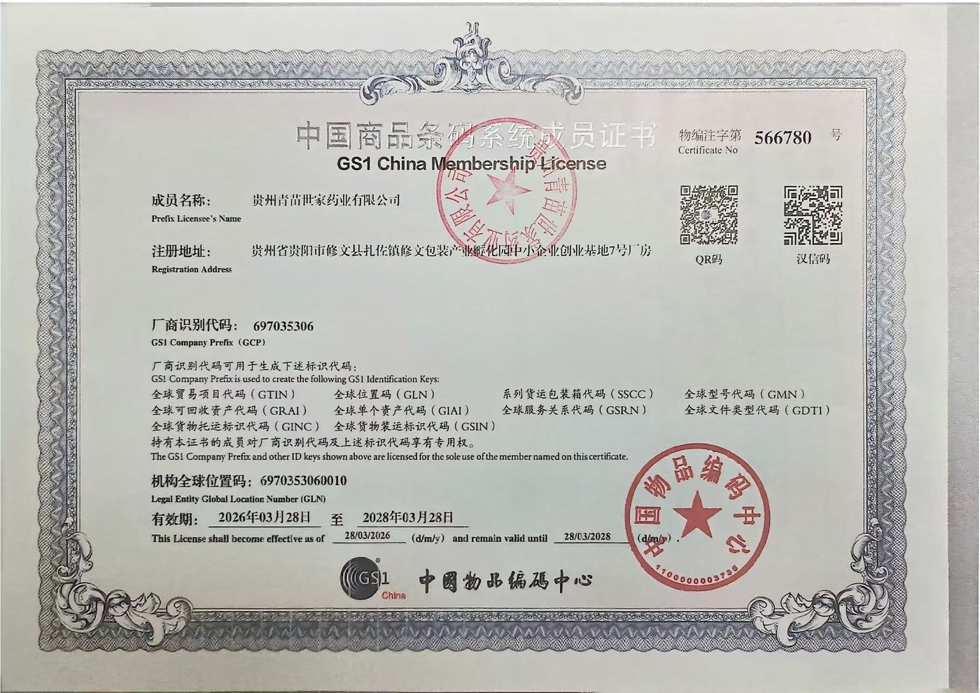 中国商品条码系统成员证书