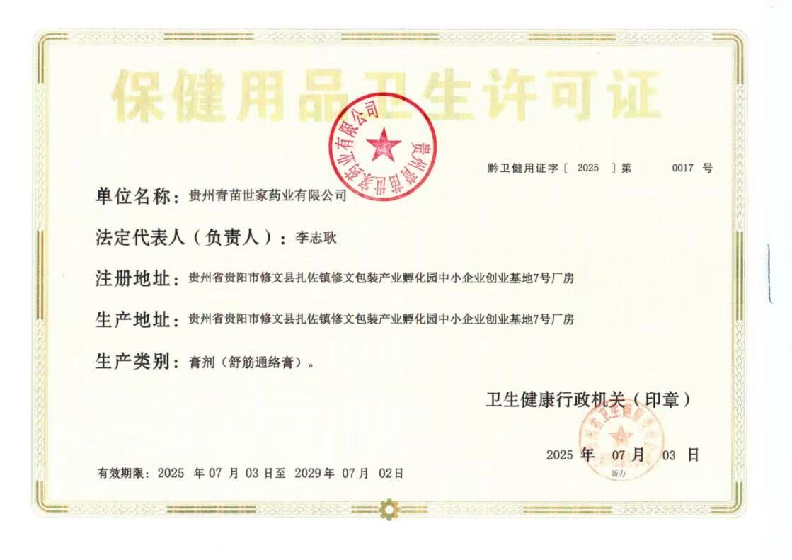 保健用品卫生许可证
