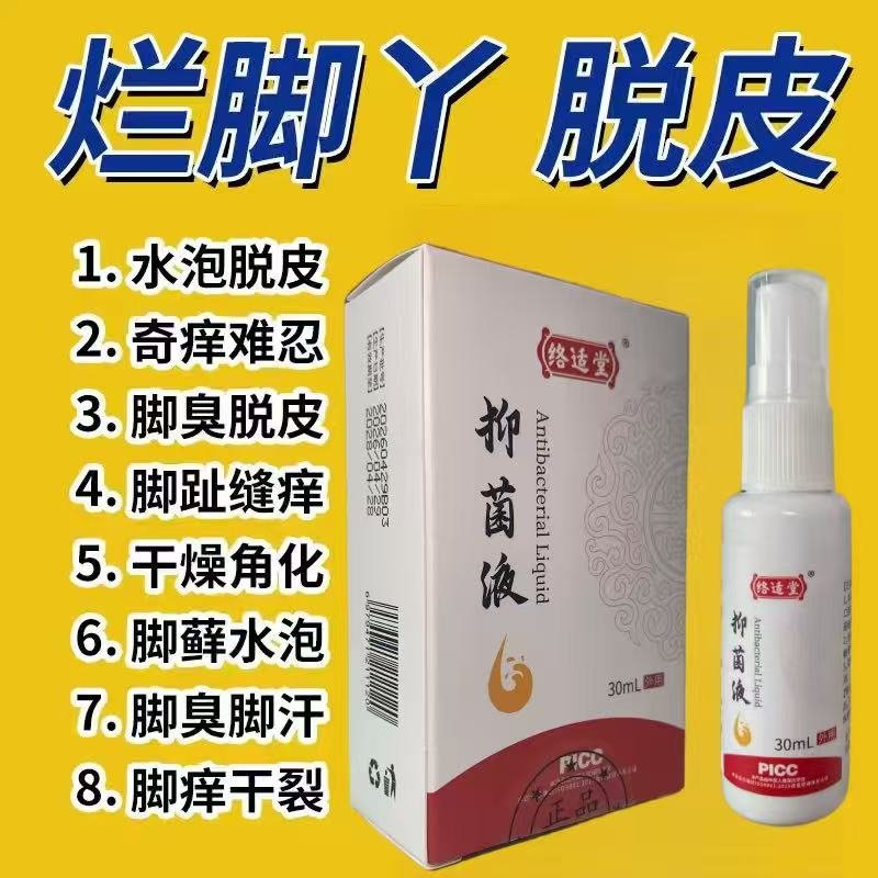络适堂抑菌液 · 足部护理