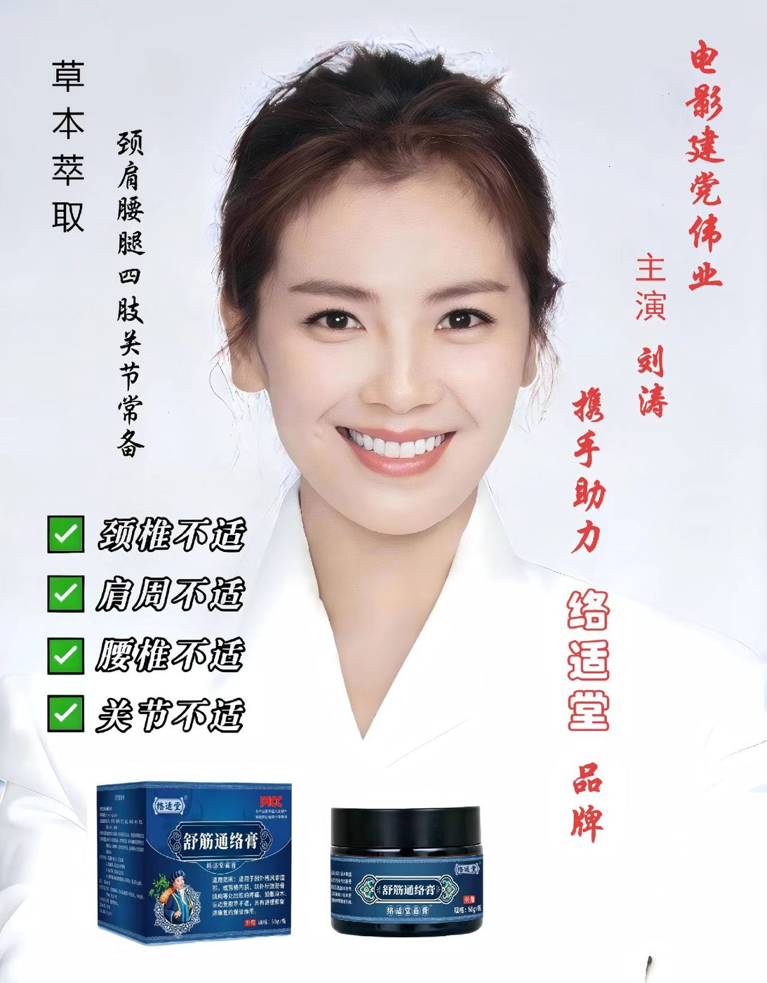 刘涛携手助力络适堂品牌